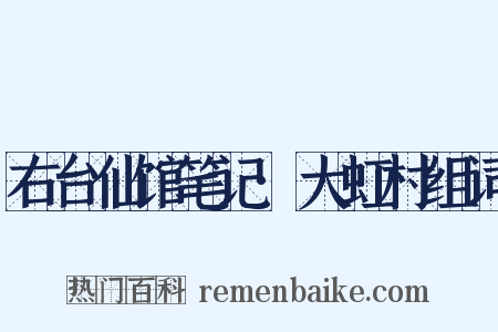 右台仙馆笔记·大虹村组词是什么意思的图片
